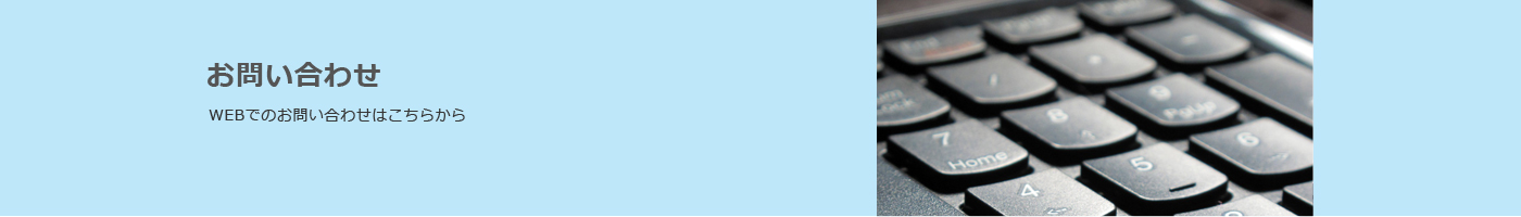 お問い合わせ：WEBでのお問い合わせはこちらから