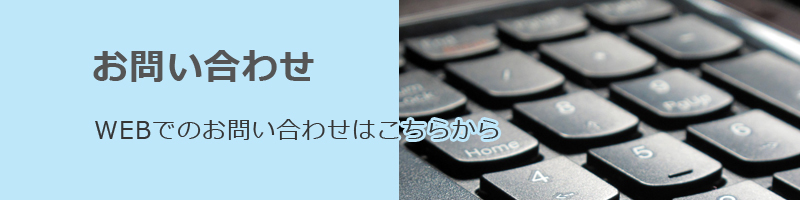 お問い合わせ：WEBでのお問い合わせはこちらから