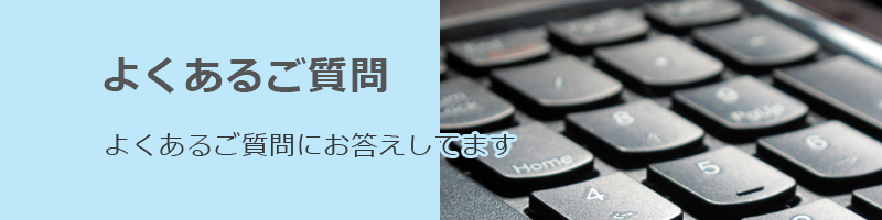 よくあるご質問：よくあるご質問にお答えしてます