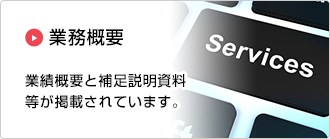 業務概要：業績概要と補足説明資料等が掲載されています。