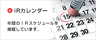 IRカレンダー：年間のＩＲスケジュールを掲載しています。