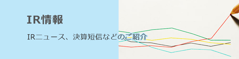 IR情報：IRニュース、決算短信などのご紹介