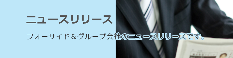 ニュースリリース：フォーサイド＆グループ会社のニュースリリースです。