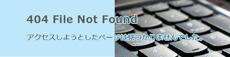 404 File Not Found：アクセスしようとしたページは見つかりませんでした。