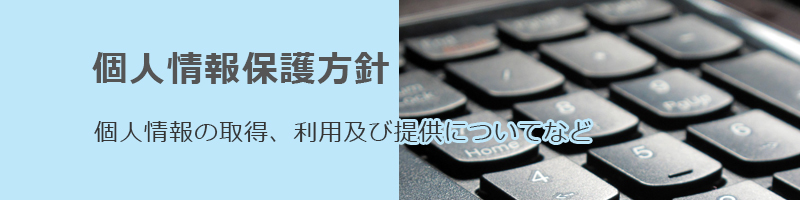 個人情報保護方針：個人情報の取得、利用及び提供についてなど