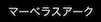 マーベラスアーク