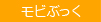 モビぶっく